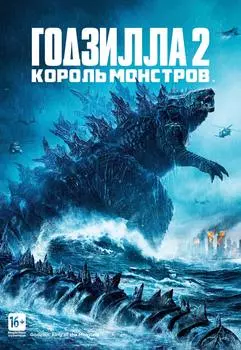 Годзилла 2: Король монстров (DVD)