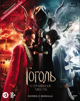 Гоголь: Страшная месть (Blu-ray)