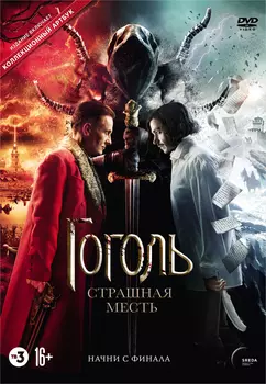 Гоголь: Страшная месть (DVD)