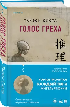 Голос греха