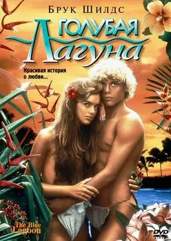 Голубая лагуна (DVD)