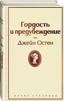 Гордость и предубеждение