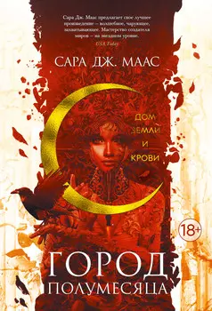 Город Полумесяца: Дом Земли и Крови