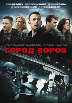 Город воров