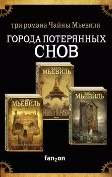 Города потерянных снов (комплект из трех книг)