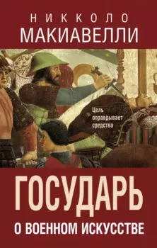 Государь: О военном искусстве