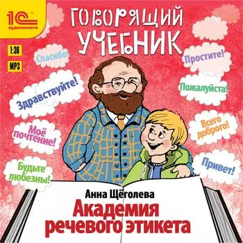 Говорящий учебник: Академия речевого этикета (цифровая версия) (Цифровая версия)