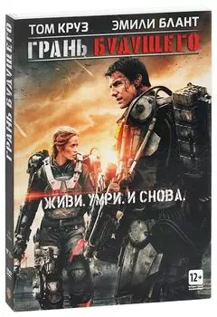 Грань будущего