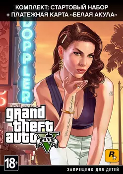 Комплект Grand Theft Auto V: Premium Edition + платежная карта «Белая акула» [PC, Цифровая версия] (Цифровая версия)