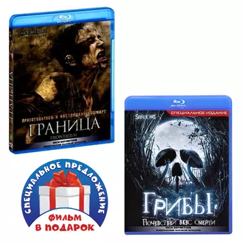 Граница / Грибы (2 Blu-ray)