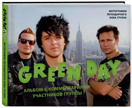 Green Day. Фотоальбом с комментариями участников группы