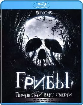 Грибы (Blu-ray)