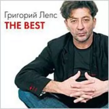 Григорий Лепс: The Best (3 CD)