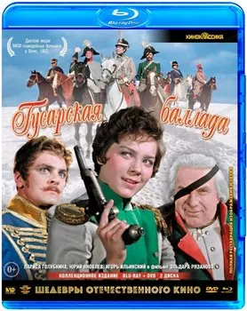 Гусарская баллада. Коллекционное издание (Blu-ray + DVD)