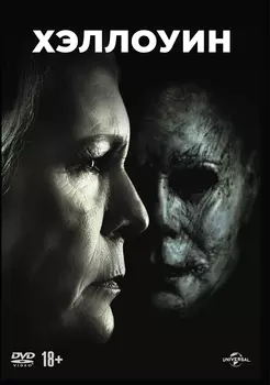 Хэллоуин (DVD)