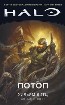 Halo: Потоп