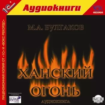 Ханский огонь (цифровая версия) (Цифровая версия)