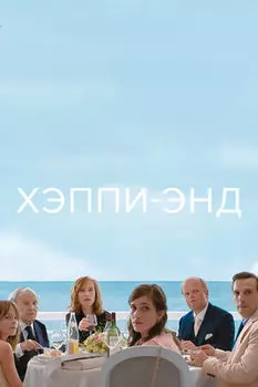 Хэппи-энд (DVD)