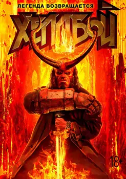 Хеллбой (DVD)