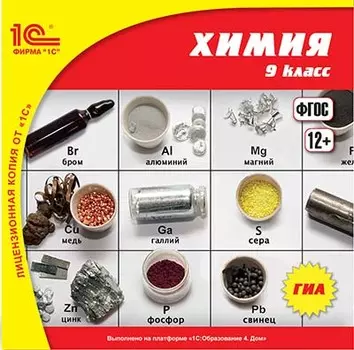 Химия, 9 класс [Цифровая версия] (Цифровая версия)