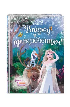 Холодное сердце 2: Вперёд к приключениям!
