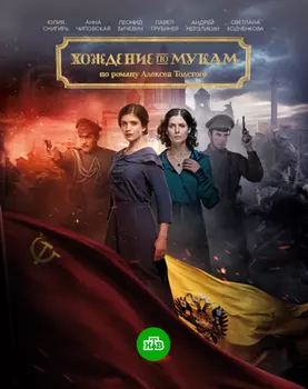 Хождение по мукам. Серии 1–16 (2 DVD)