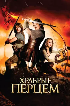 Храбрые перцем (DVD)