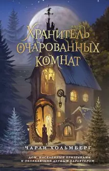 Хранитель очарованных комнат. Книга 1