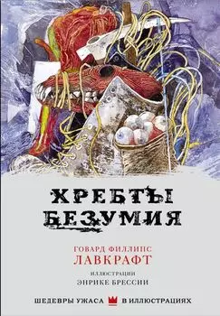 Хребты безумия (с иллюстрациями Сантьяго Карузо)