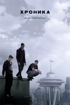 Хроника (DVD)