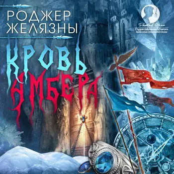 Хроники Амбера: Кровь Амбера (цифровая версия) (Цифровая версия)