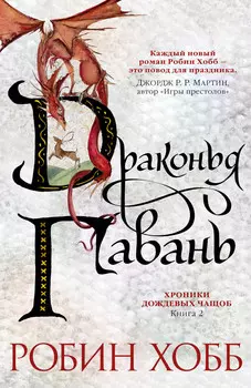 Хроники Дождевых чащоб: Драконья гавань. Книга 2