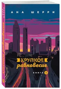 Хрупкое равновесие. Книга 2