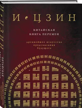 И Цзин: Китайская книга перемен (новое оформление)