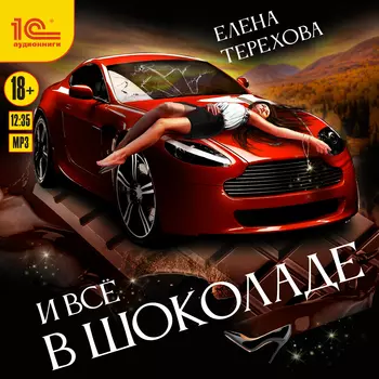 И все в шоколаде… (цифровая версия) (Цифровая версия)