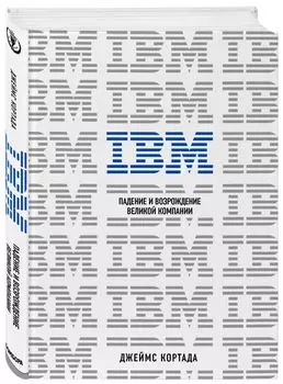 IBM6 Падение и возрождение великой компании