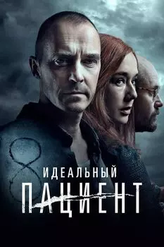 Идеальный пациент + Дополнительные материалы (DVD)