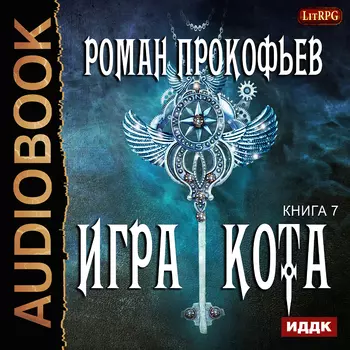 Игра Кота. Книга 7 (цифровая версия) (Цифровая версия)