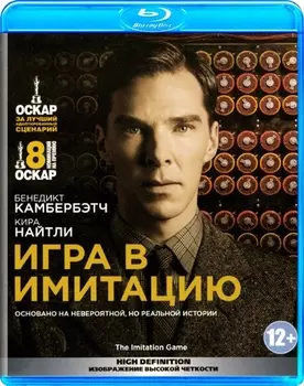 Игра в имитацию (Blu-ray)