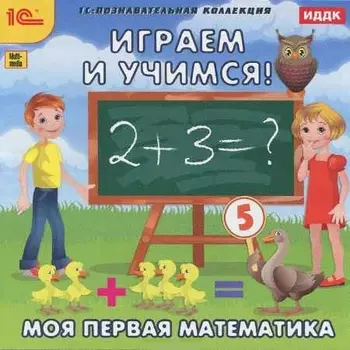 Играем и учимся. Моя первая математика