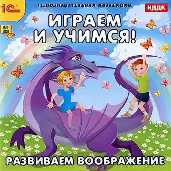 Играем и учимся. Развиваем воображение