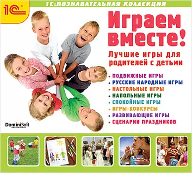 Играем вместе (Цифровая версия)