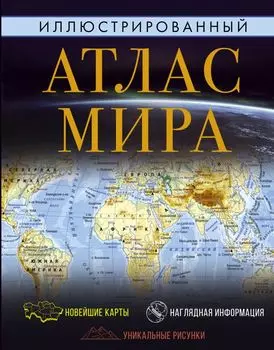 Иллюстрированный атлас мира 2022