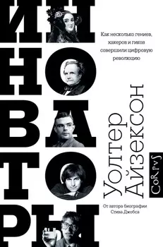Инноваторы. Айзексон У.