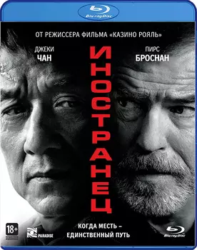 Иностранец (Blu-ray)