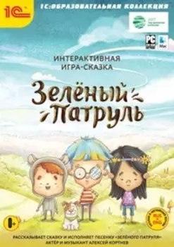 Интерактивная игра-сказка Зеленый патруль