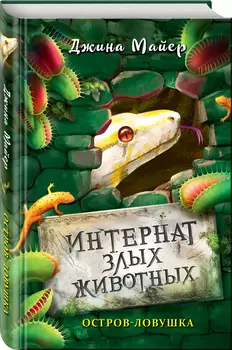 Интернат злых животных: Остров-ловушка. Книга 3