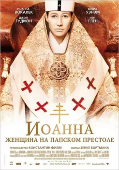 Иоанна – женщина на папском престоле (DVD)