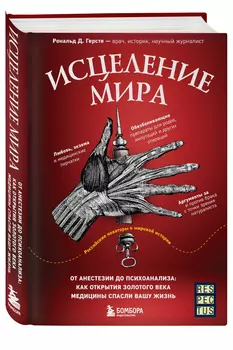 Исцеление мира: От анестезии до психоанализа: как открытия золотого века медицины спасли вашу жизнь