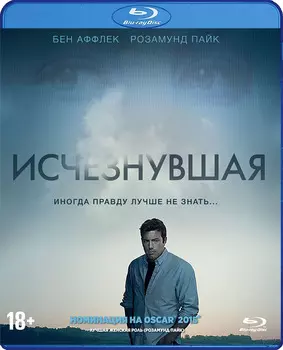 Исчезнувшая (Blu-ray)